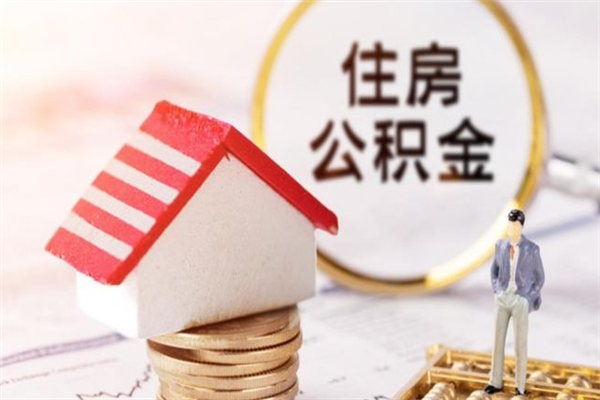 苍南公积金代取按月（住房公积金按月委托提取还贷）