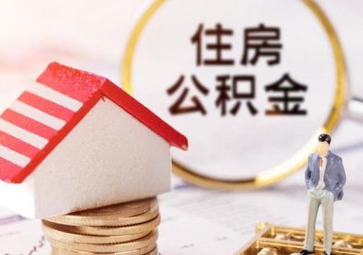 苍南离职可以取公积金（离职可以取住房公积金）