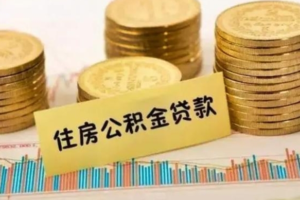 苍南离职后取公积金需要哪些手续（离职后取公积金需要什么）