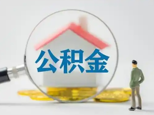 苍南怎么领取公积金（怎么领取住房公积金?）