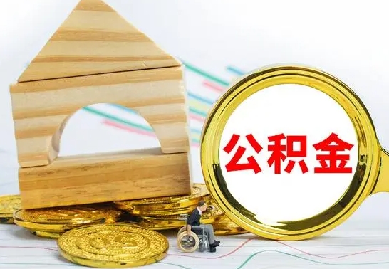 苍南公积金怎样才能取（这么取住房公积金）